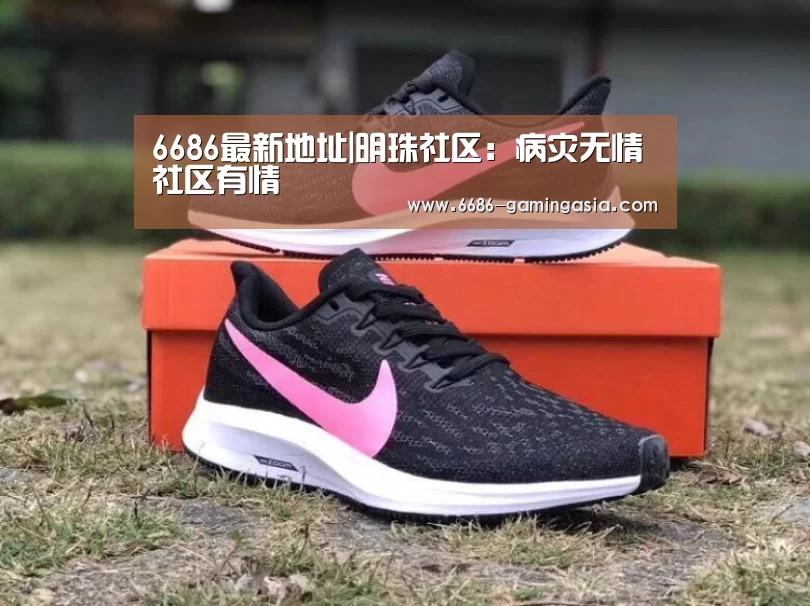 6686最新地址|明珠社区:病灾无情 社区有情(图1) 6686最新地址