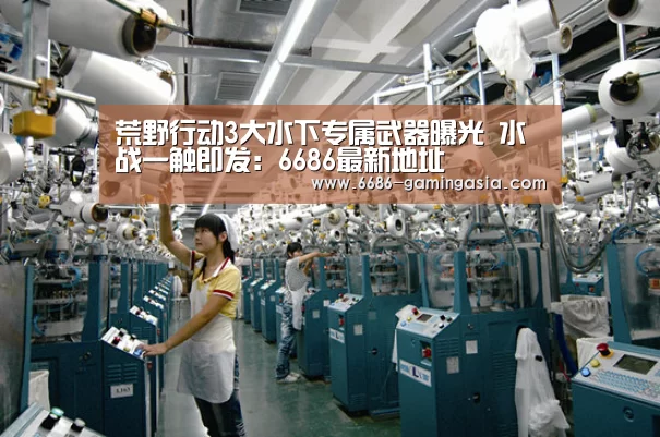 荒野行动3大水下专属武器曝光 水战一触即发:6686最新地址(图2) 6686官网