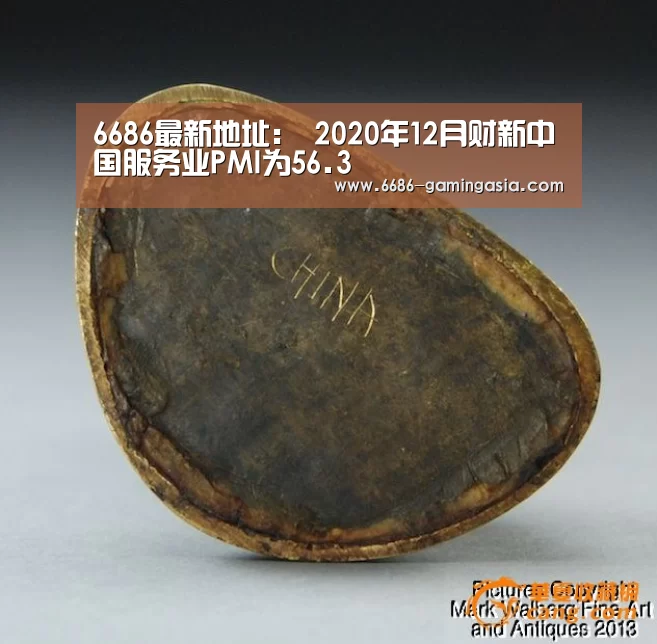 6686最新地址:
2020年12月财新中国服务业PMI为56.3(图2) 6686最新地址