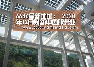 6686最新地址:
2020年12月财新中国服务业PMI为56.3(图1) 6686登录入口