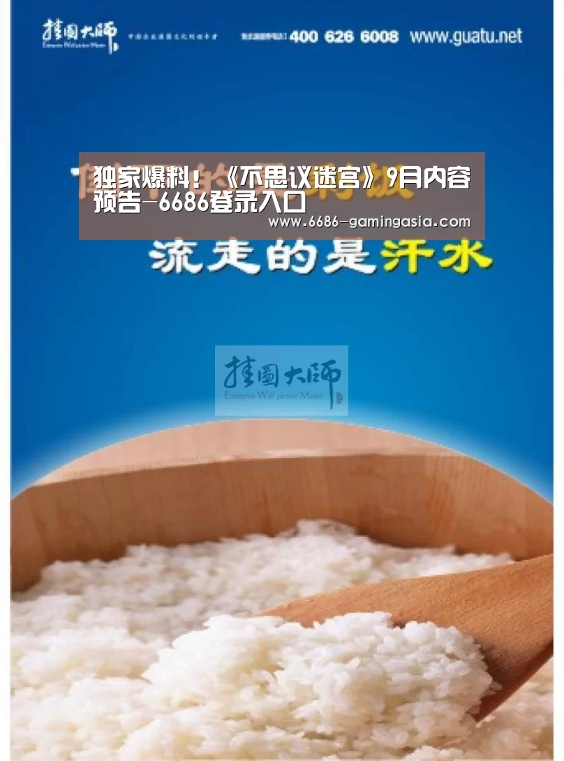 独家爆料!《不思议迷宫》9月内容预告-6686登录入口(图1) 6686体育直播