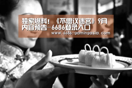 独家爆料!《不思议迷宫》9月内容预告-6686登录入口(图4) 6686官网