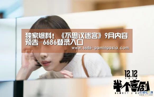 独家爆料!《不思议迷宫》9月内容预告-6686登录入口(图2) 6686最新地址
