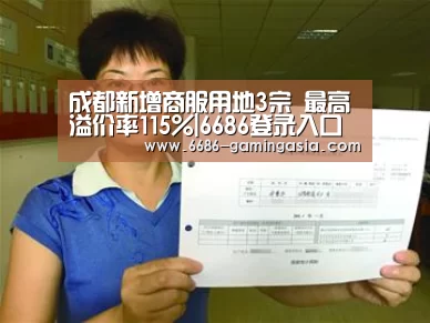 成都新增商服用地3宗 最高溢价率115%|6686登录入口(图1) 6686官网