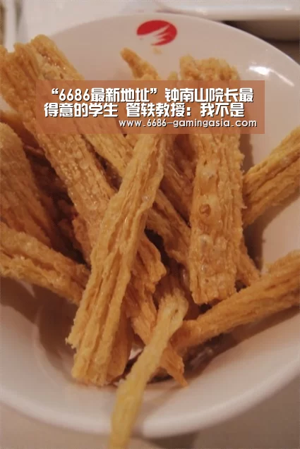 “6686最新地址”钟南山院长最得意的学生 管轶教授:我不是逃兵,只是无能为力(图1) 6686最新地址