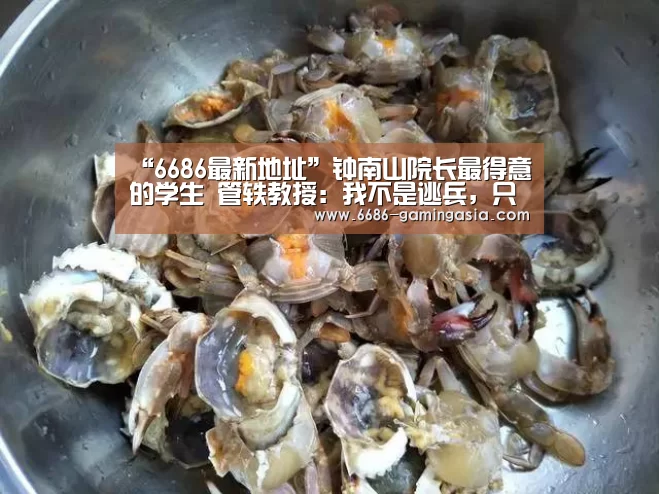 “6686最新地址”钟南山院长最得意的学生 管轶教授:我不是逃兵,只是无能为力(图2) 6686最新地址