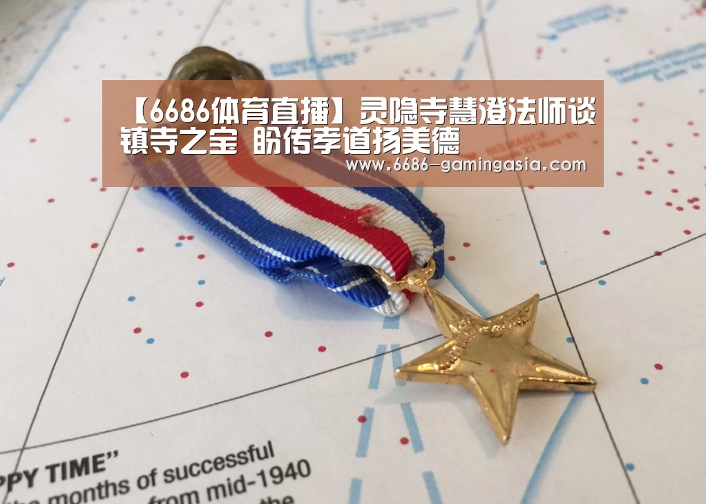 【6686体育直播】灵隐寺慧澄法师谈镇寺之宝 盼传孝道扬美德(图2) 6686体育直播