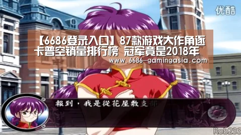【6686登录入口】87款游戏大作角逐卡普空销量排行榜 冠军竟是2018年新品?(图3) 6686最新地址