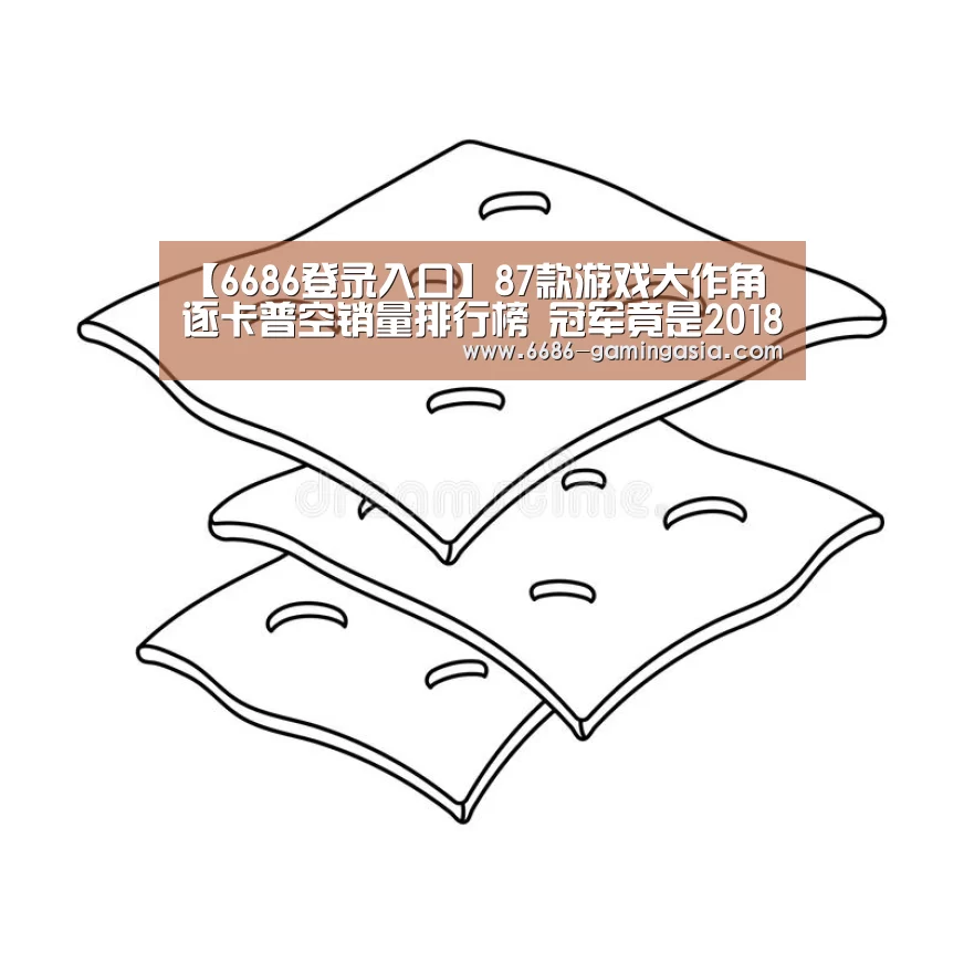 【6686登录入口】87款游戏大作角逐卡普空销量排行榜 冠军竟是2018年新品?(图1) 6686体育直播