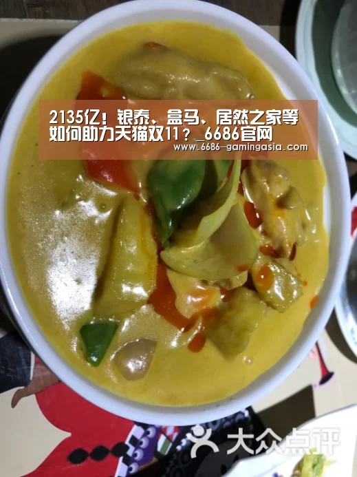 2135亿!银泰、盒马、居然之家等如何助力天猫双11?_6686官网(图2) 6686体育直播